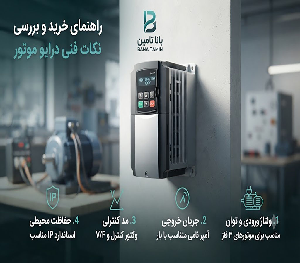 راهنمای خرید درایو موتور و بررسی نکات فنی مهم