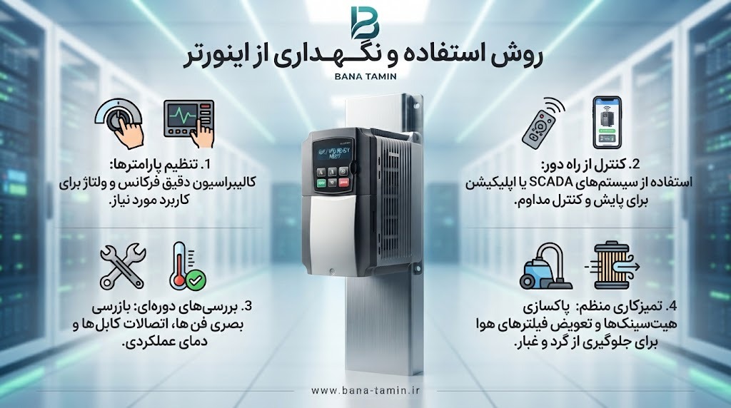 روش استفاده و نگهداری از اینورتر