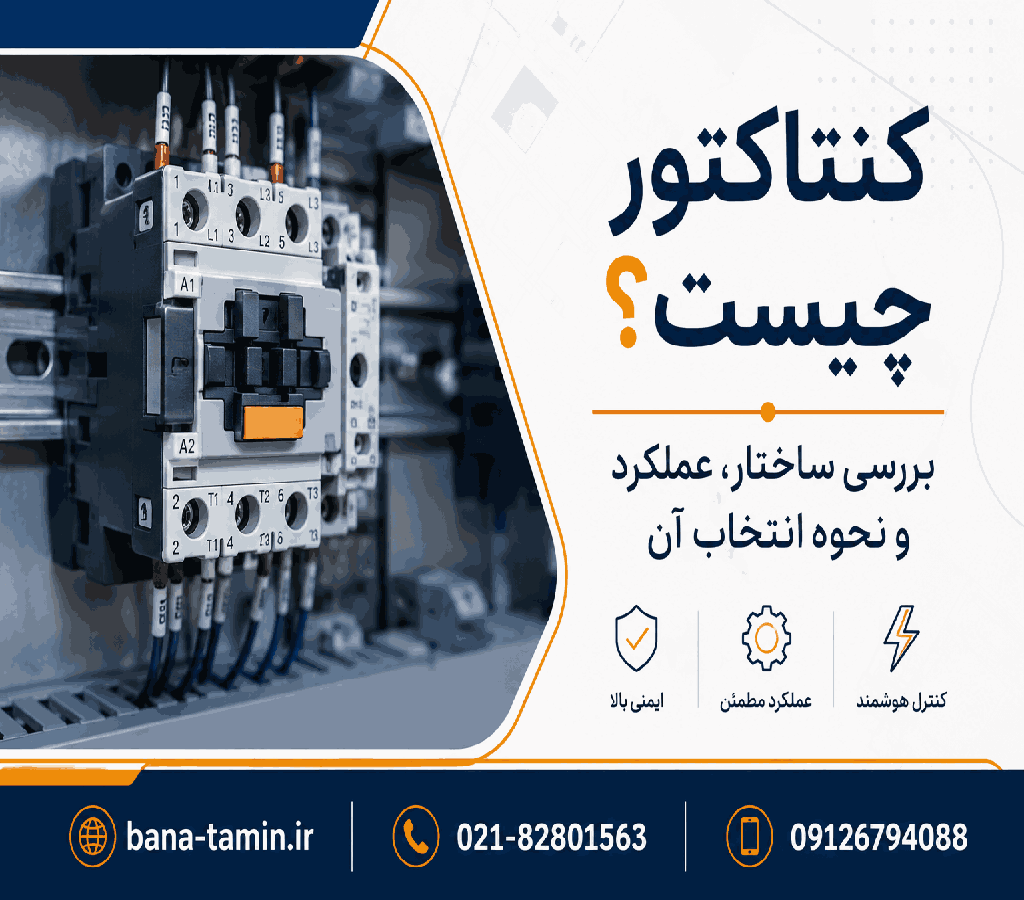 کنتاکتور چیست؟ بررسی ساختار، عملکرد و نحوه انتخاب آن