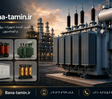 ترانسفورماتور صنعتی چیست؟ انواع و کاربردهای ترانس در صنعت