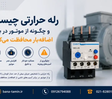 رله حرارتی چیست و چگونه از موتور در برابر اضافه‌بار محافظت می‌کند؟