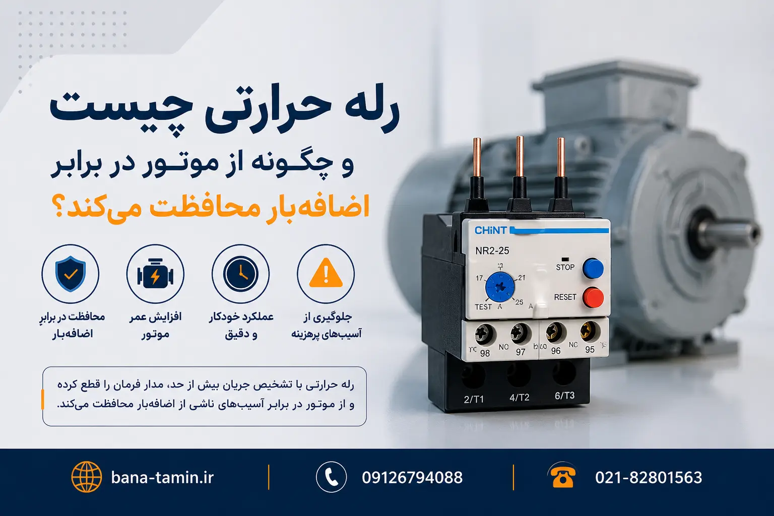 رله حرارتی چیست و چگونه از موتور در برابر اضافه‌بار محافظت می‌کند؟