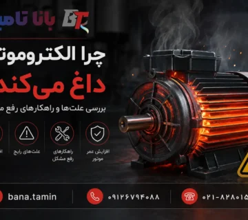 چرا الکتروموتور داغ می‌کند؟ بررسی علت‌ها و راهکارهای رفع مشکل