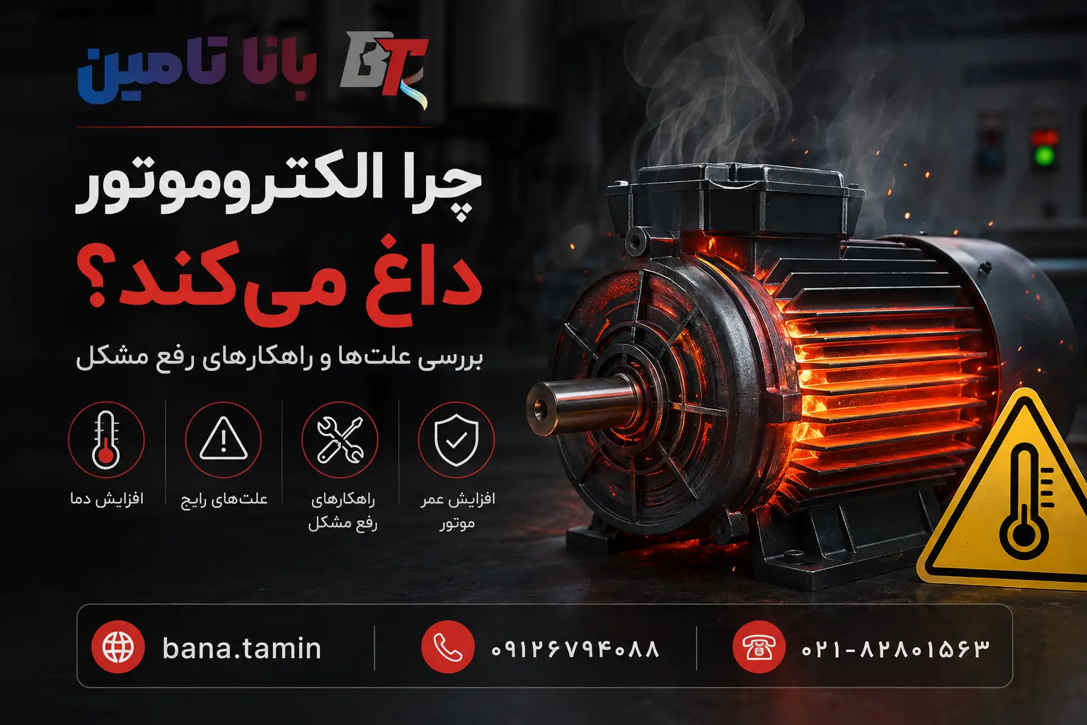 چرا الکتروموتور داغ می‌کند؟ بررسی علت‌ها و راهکارهای رفع مشکل