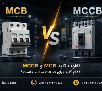 تفاوت کلید MCB و MCCB، کدام کلید برای صنعت مناسب است؟