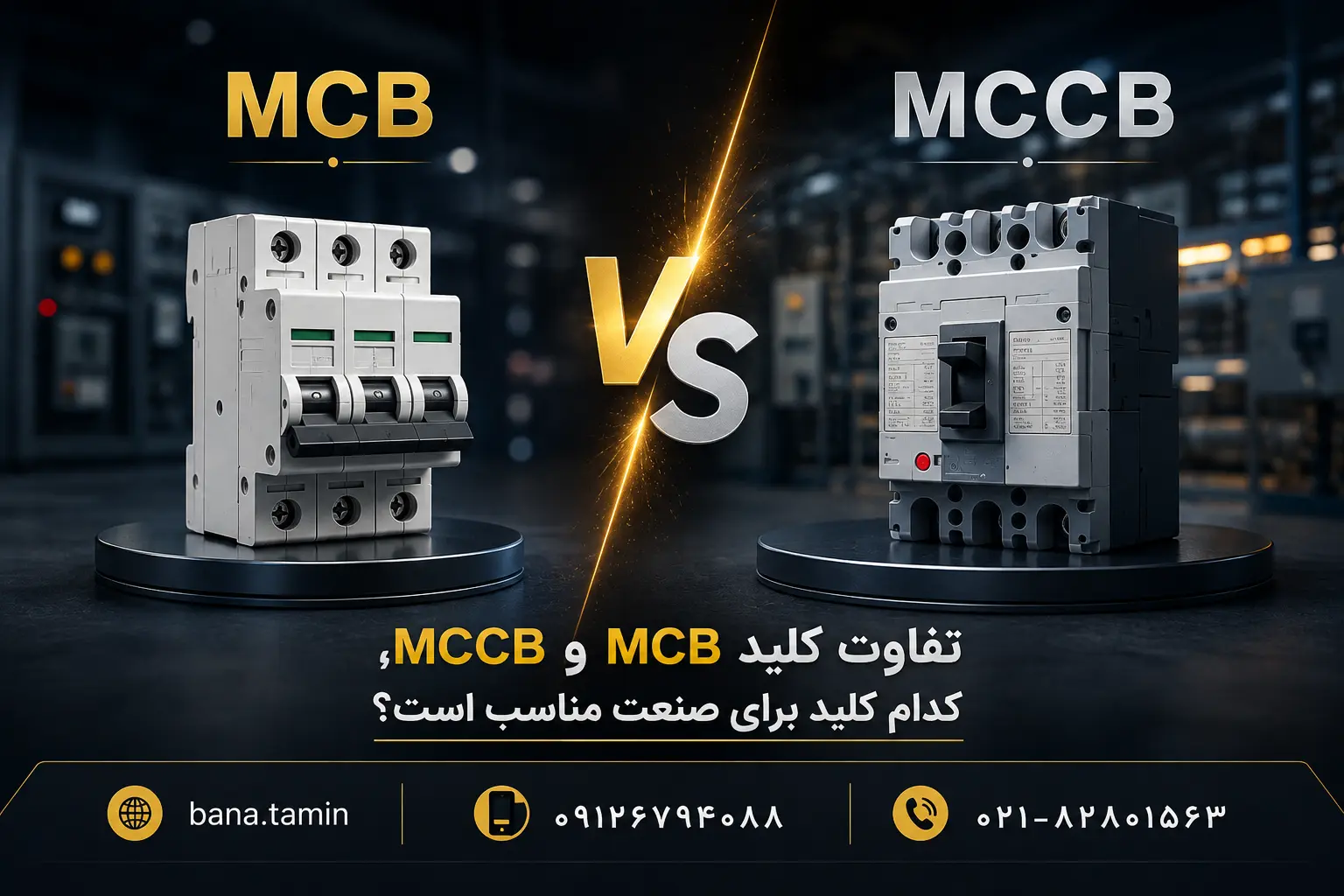 تفاوت کلید MCB و MCCB، کدام کلید برای صنعت مناسب است؟