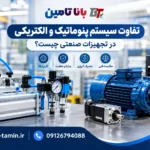 تفاوت سیستم پنوماتیک و الکتریکی در تجهیزات صنعتی چیست؟