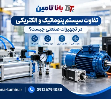 تفاوت سیستم پنوماتیک و الکتریکی در تجهیزات صنعتی چیست؟