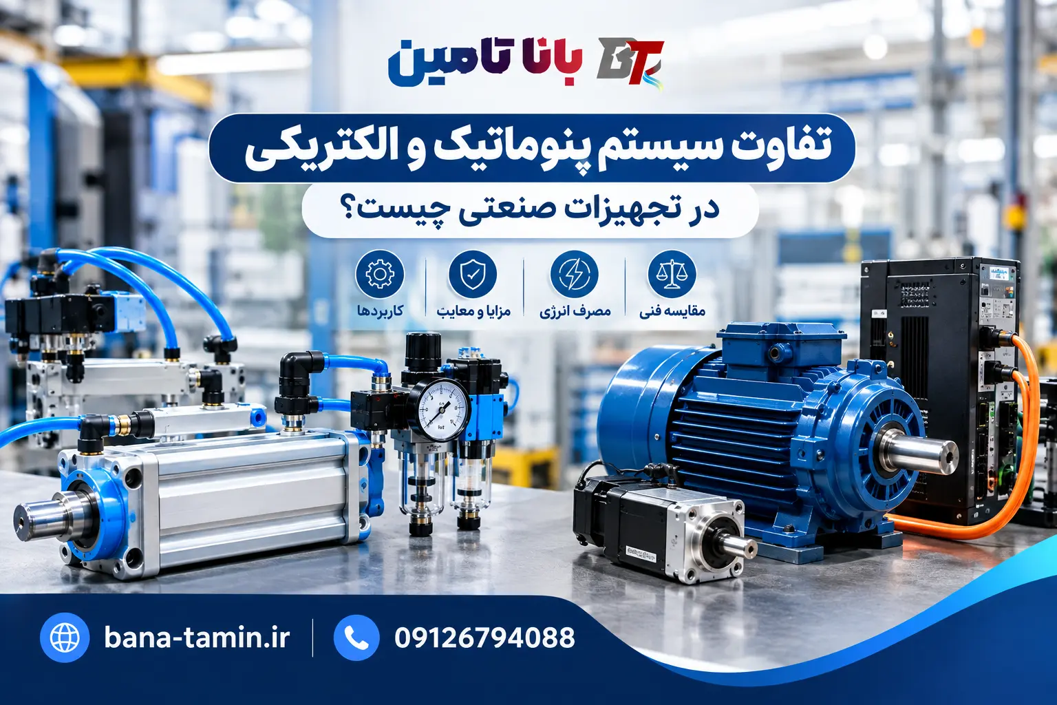 تفاوت سیستم پنوماتیک و الکتریکی در تجهیزات صنعتی چیست؟