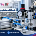 پنوماتیک صنعتی چیست؟ آشنایی با تجهیزات و کاربردهای آن