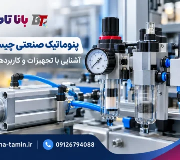پنوماتیک صنعتی چیست؟ آشنایی با تجهیزات و کاربردهای آن