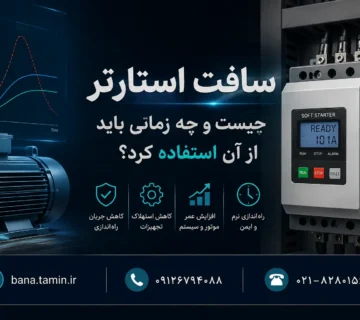 سافت استارتر چیست و چه زمانی باید از آن استفاده کرد؟